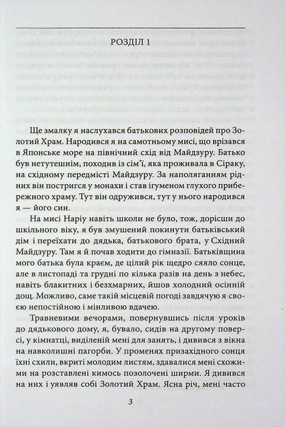 The golden temple / Золотий храм Юкио Мисима 978-617-8631-88-8-5