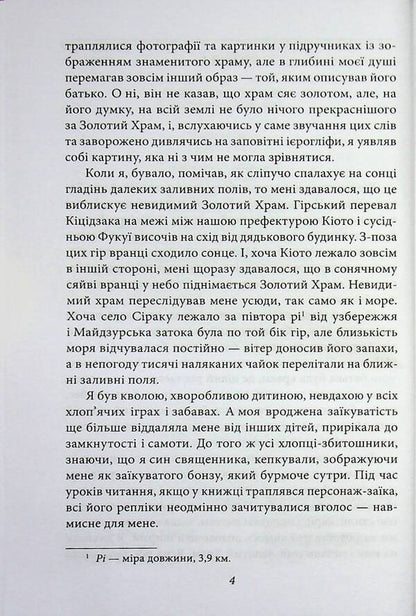 The golden temple / Золотий храм Юкио Мисима 978-617-8631-88-8-6