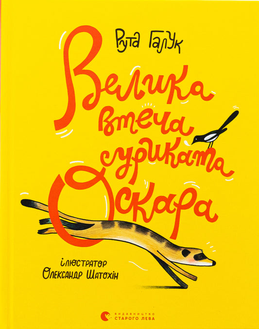 The great escape of the Oscar Surikat / Велика втеча суриката Оскара Рута Галук 978-966-448-364-0-1