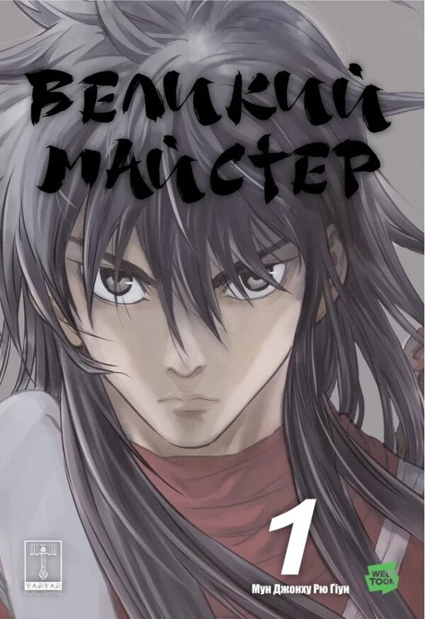 The great master. Volume 1 / Великий майстер. Том 1 Мун Чжонху 978-617-09-9559-9-1
