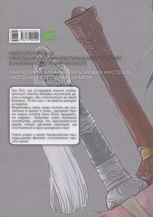 The great master. Volume 1 / Великий майстер. Том 1 Мун Чжонху 978-617-09-9559-9-2