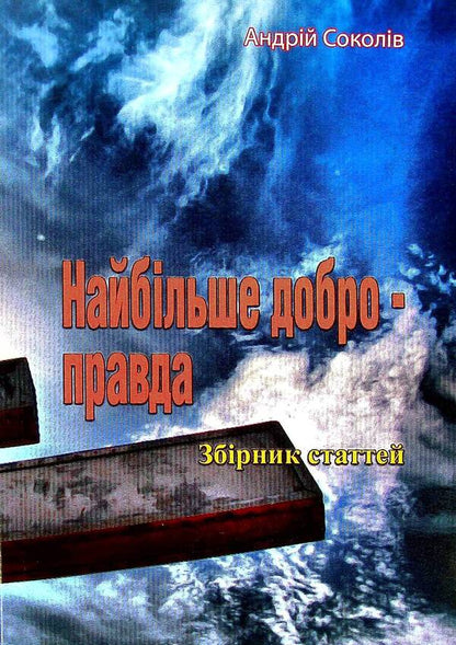 The greatest good is the truth / Найбільше добро - правда Андрей Соколив 978-611-01-2575-8-1