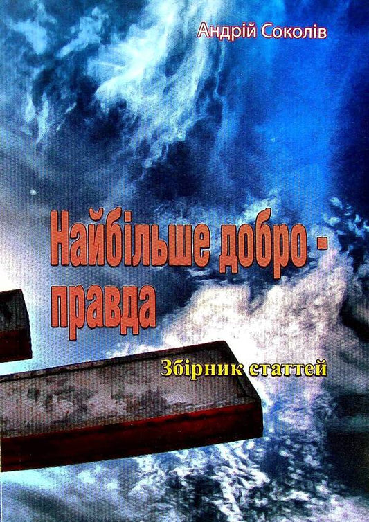 The greatest good is the truth / Найбільше добро - правда Андрей Соколив 978-611-01-2575-8-1