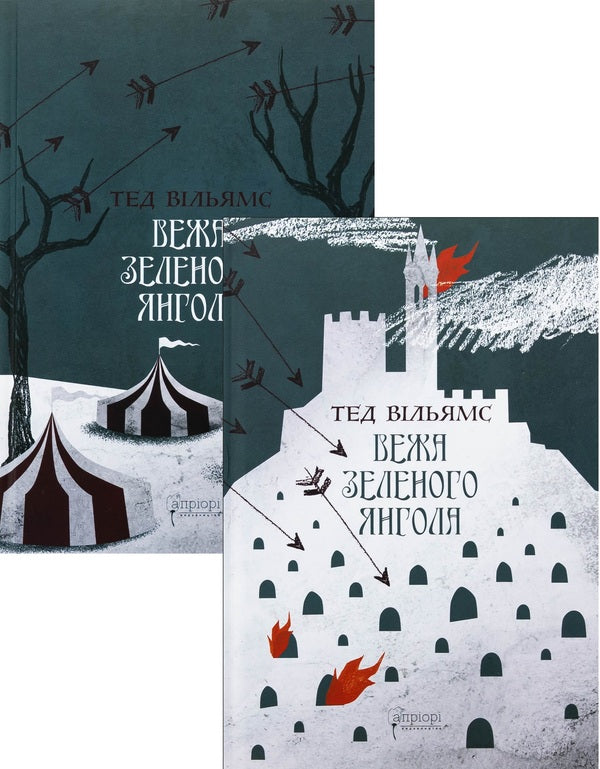 The green angel tower. Volume 1-2 (a set of 2 books) / Вежа Зеленого Янгола. Том 1-2 (комплект із 2-х книг) Тэд Уильямс 978-617-629-907-3-1