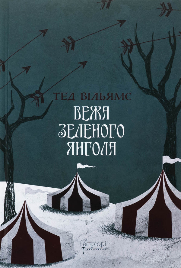 The green angel tower. Volume 1-2 (a set of 2 books) / Вежа Зеленого Янгола. Том 1-2 (комплект із 2-х книг) Тэд Уильямс 978-617-629-907-3-2