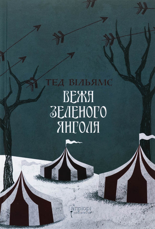The green angel tower. Volume 1-2 (a set of 2 books) / Вежа Зеленого Янгола. Том 1-2 (комплект із 2-х книг) Тэд Уильямс 978-617-629-907-3-2