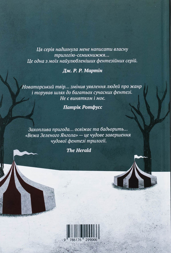 The green angel tower. Volume 1-2 (a set of 2 books) / Вежа Зеленого Янгола. Том 1-2 (комплект із 2-х книг) Тэд Уильямс 978-617-629-907-3-3