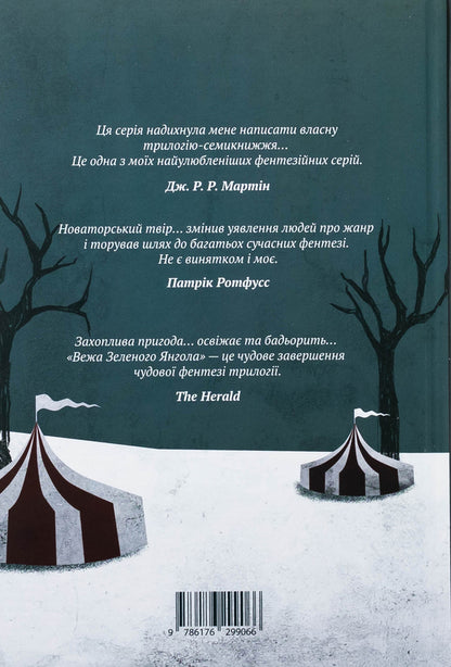 The green angel tower. Volume 1-2 (a set of 2 books) / Вежа Зеленого Янгола. Том 1-2 (комплект із 2-х книг) Тэд Уильямс 978-617-629-907-3-3