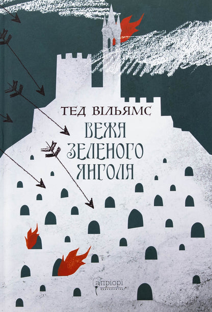 The green angel tower. Volume 1-2 (a set of 2 books) / Вежа Зеленого Янгола. Том 1-2 (комплект із 2-х книг) Тэд Уильямс 978-617-629-907-3-4