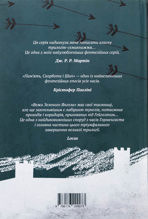 The green angel tower. Volume 1-2 (a set of 2 books) / Вежа Зеленого Янгола. Том 1-2 (комплект із 2-х книг) Тэд Уильямс 978-617-629-907-3-5
