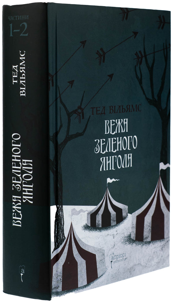 The green angel tower. Volume 1-2 (a set of 2 books) / Вежа Зеленого Янгола. Том 1-2 (комплект із 2-х книг) Тэд Уильямс 978-617-629-907-3-6