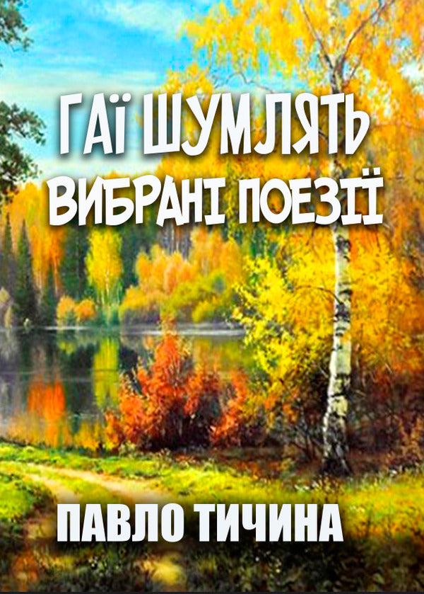 The groves are making noise... Selected poems / Гаї шумлять… Вибрані поезії Павел Тычина 978-088-0008-71-6-1