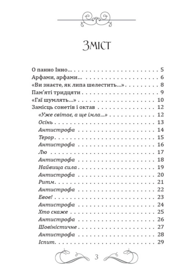 The groves are making noise... Selected poems / Гаї шумлять… Вибрані поезії Павел Тычина 978-088-0008-71-6-2
