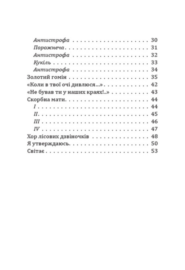 The groves are making noise... Selected poems / Гаї шумлять… Вибрані поезії Павел Тычина 978-088-0008-71-6-3