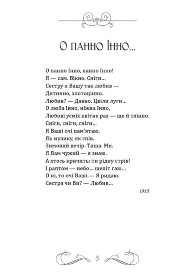 The groves are making noise... Selected poems / Гаї шумлять… Вибрані поезії Павел Тычина 978-088-0008-71-6-4