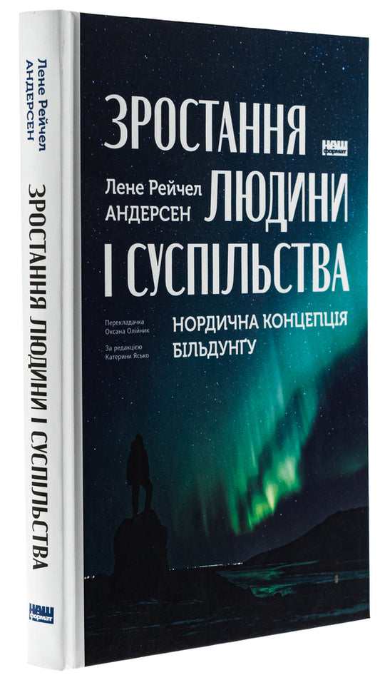 The growth of man and society. The Nordic concept of bildung / Зростання людини і суспільства. Нордична концепція більдунґу Лене Андерсен 9786178434403-3