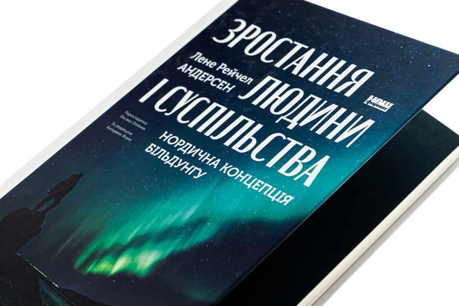 The growth of man and society. The Nordic concept of bildung / Зростання людини і суспільства. Нордична концепція більдунґу Лене Андерсен 9786178434403-4