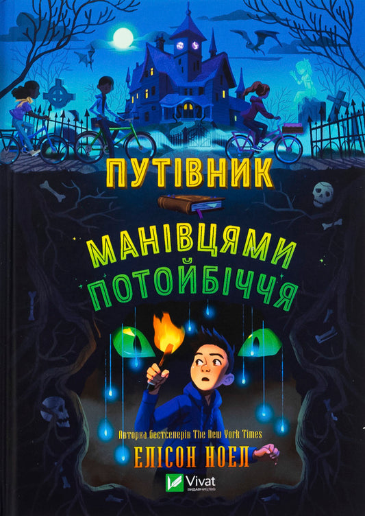 The guide to the mane / Путівник манівцями потойбіччя Алисон Ноэль 978-617-17-0557-9-1