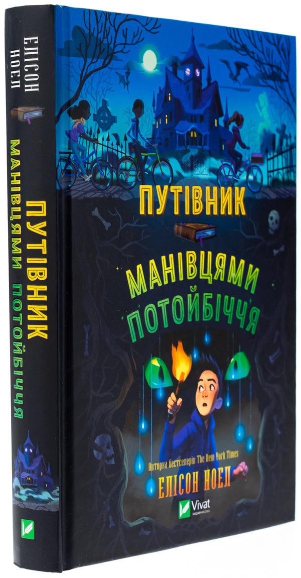 The guide to the mane / Путівник манівцями потойбіччя Алисон Ноэль 978-617-17-0557-9-3
