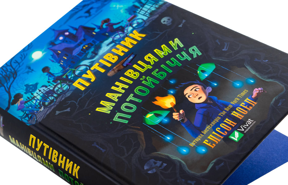 The guide to the mane / Путівник манівцями потойбіччя Алисон Ноэль 978-617-17-0557-9-4
