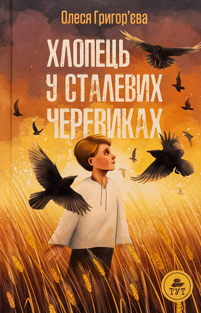 The guy in the steel boots / Хлопець у сталевих черевиках Олеся Григорьева 978-617-8132-56-9-1