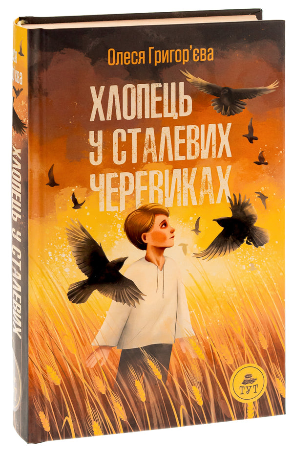The guy in the steel boots / Хлопець у сталевих черевиках Олеся Григорьева 978-617-8132-56-9-3