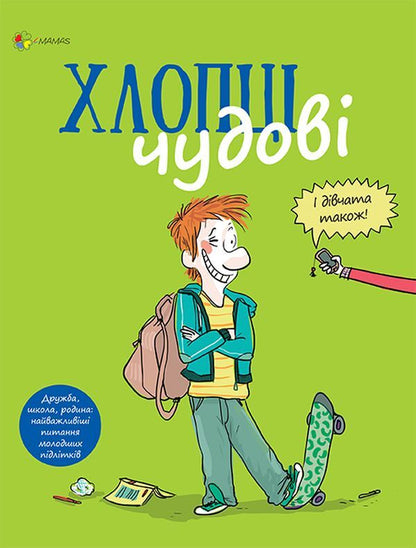 The guys are great. To be a guy. user manual / Хлопці чудові. Бути хлопцем. Посібник користувача Самир Сенусси 978-617-00-3558-5-1