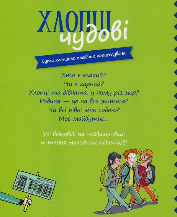 The guys are great. To be a guy. user manual / Хлопці чудові. Бути хлопцем. Посібник користувача Самир Сенусси 978-617-00-3558-5-2