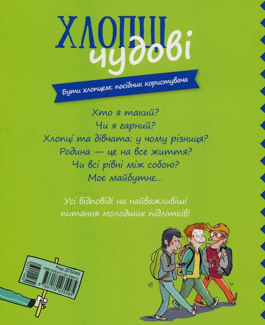 The guys are great. To be a guy. user manual / Хлопці чудові. Бути хлопцем. Посібник користувача Самир Сенусси 978-617-00-3558-5-2