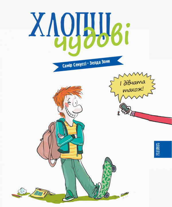 The guys are great. To be a guy. user manual / Хлопці чудові. Бути хлопцем. Посібник користувача Самир Сенусси 978-617-00-3558-5-3