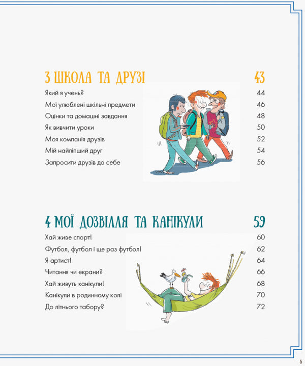 The guys are great. To be a guy. user manual / Хлопці чудові. Бути хлопцем. Посібник користувача Самир Сенусси 978-617-00-3558-5-5