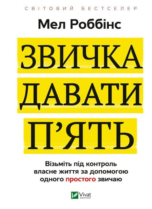 The habit of giving high fives. Take control of your life with one simple habit / Звичка давати п'ять. Візьміть під контроль власне життя за допомогою одного простого звичаю Мел Роббинс 978-966-982-902-3-1