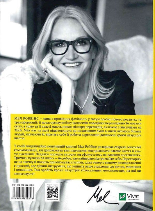 The habit of giving high fives. Take control of your life with one simple habit / Звичка давати п'ять. Візьміть під контроль власне життя за допомогою одного простого звичаю Мел Роббинс 978-966-982-902-3-2