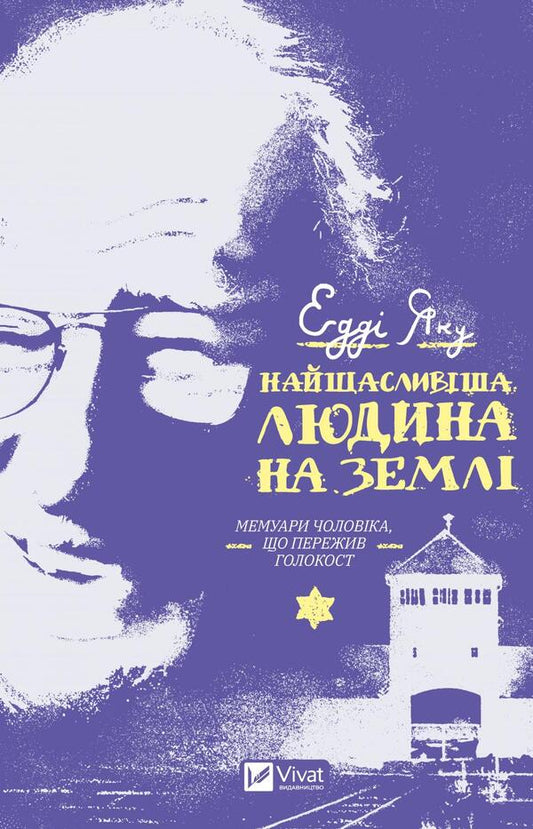 The happiest person on earth.Memoirs of a man who survived the Holocaust / Найщасливіша людина на землі. Мемуари чоловіка, що пережив Голокост Эдди Яку 978-966-982-839-2-1