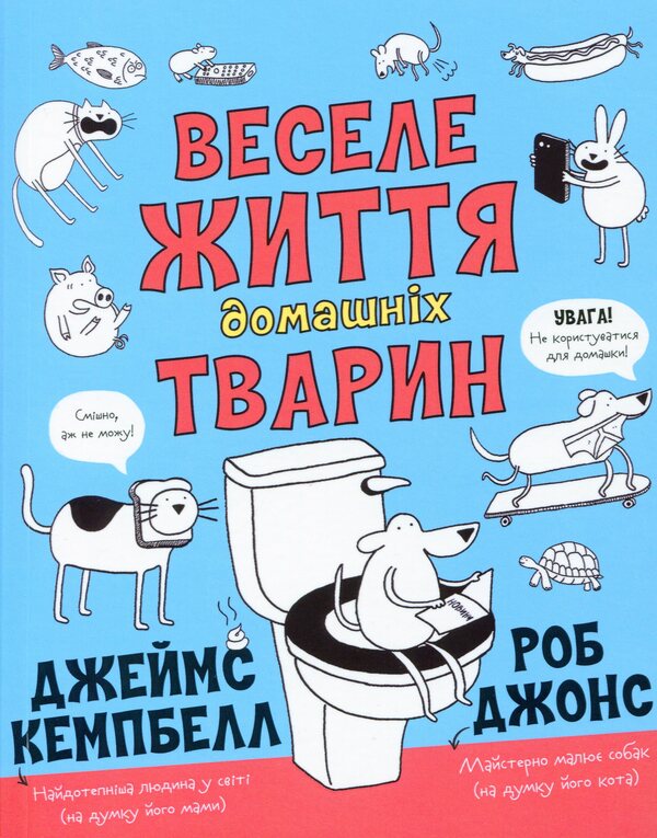 The happy life of pets / Веселе життя домашніх тварин Джеймс Кэмпбелл 978-617-7853-30-4-1