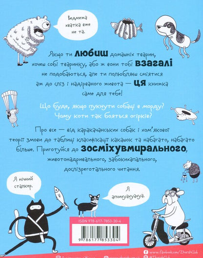 The happy life of pets / Веселе життя домашніх тварин Джеймс Кэмпбелл 978-617-7853-30-4-2