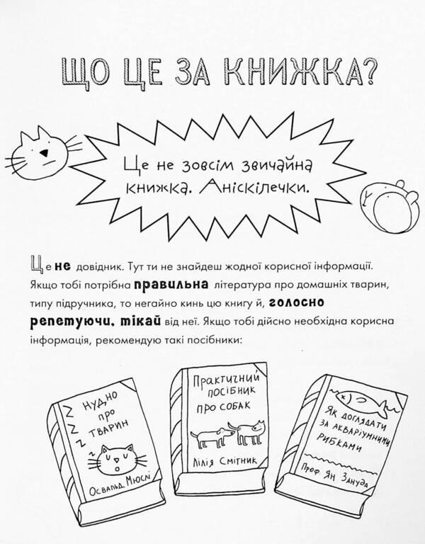 The happy life of pets / Веселе життя домашніх тварин Джеймс Кэмпбелл 978-617-7853-30-4-5