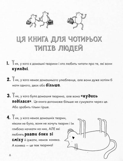 The happy life of pets / Веселе життя домашніх тварин Джеймс Кэмпбелл 978-617-7853-30-4-6