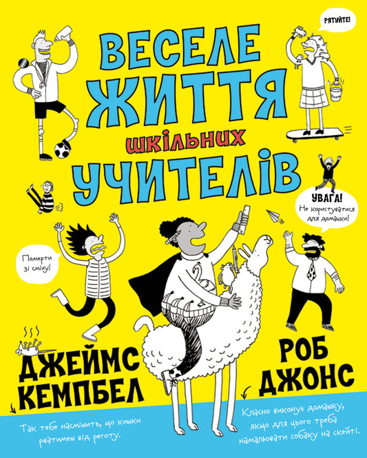 The happy life of school teachers / Веселе життя шкільних вчителів Джеймс Кэмпбелл 978-617-7853-36-6-1