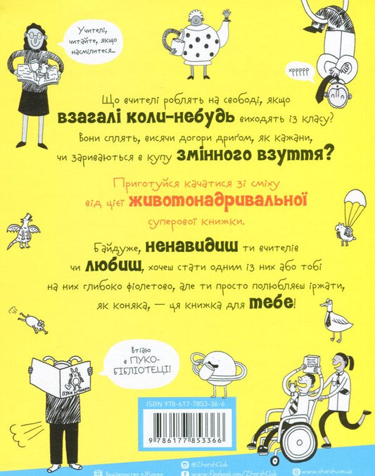 The happy life of school teachers / Веселе життя шкільних вчителів Джеймс Кэмпбелл 978-617-7853-36-6-2