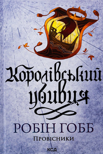 The harbingers Book 2. The royal killer / Провісники. Книга 2. Королівський убивця Робин Хобб 978-617-15-1225-2-1