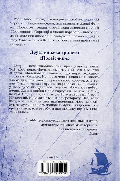 The harbingers Book 2. The royal killer / Провісники. Книга 2. Королівський убивця Робин Хобб 978-617-15-1225-2-2