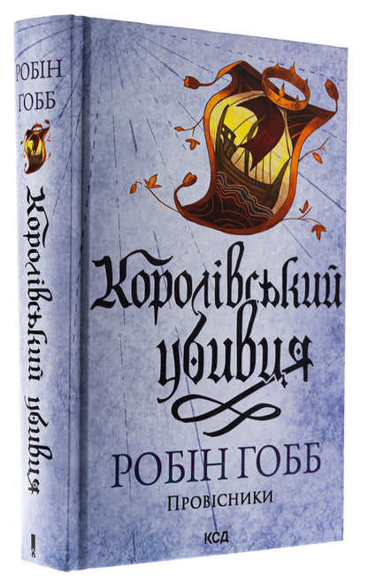 The harbingers Book 2. The royal killer / Провісники. Книга 2. Королівський убивця Робин Хобб 978-617-15-1225-2-3