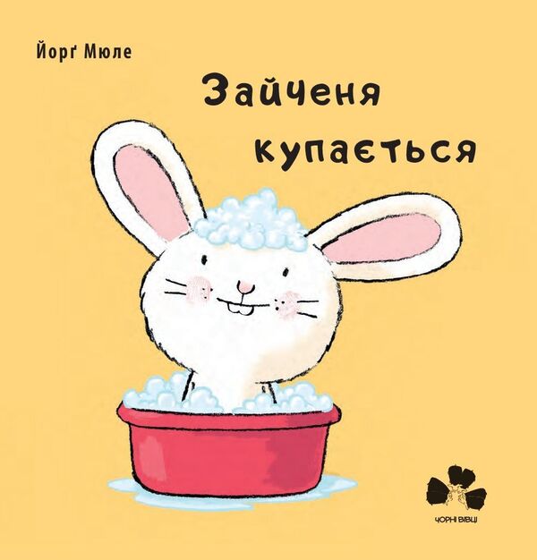 The hare is bathing / Зайченя купається Йорг Мюле 978-617-614-227-0-1