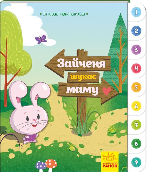 The hare is looking for his mother / Зайченя шукає маму  9789667494032-1