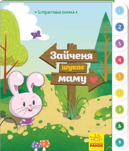 The hare is looking for his mother / Зайченя шукає маму  9789667494032-1