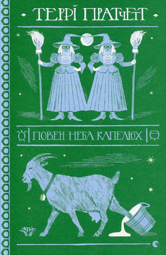 The hat is full of heaven / Повен неба капелюх Терри Пратчетт 978-617-679-908-5-1