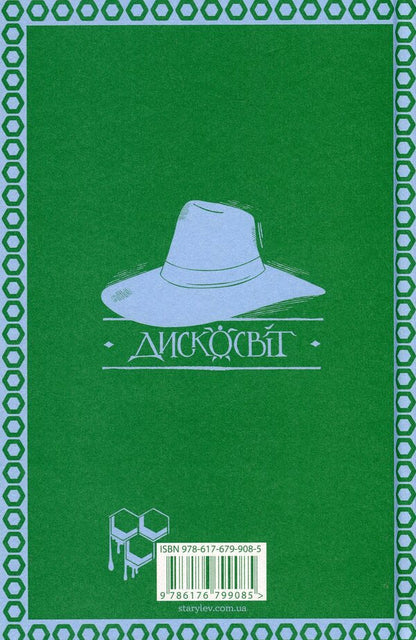 The hat is full of heaven / Повен неба капелюх Терри Пратчетт 978-617-679-908-5-2