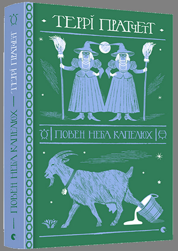 The hat is full of heaven / Повен неба капелюх Терри Пратчетт 978-617-679-908-5-3