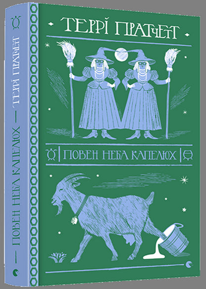 The hat is full of heaven / Повен неба капелюх Терри Пратчетт 978-617-679-908-5-3